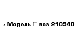  › Модель ­ ваз 210540